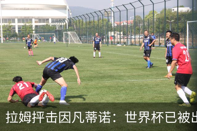 拉姆抨击因凡蒂诺：世界杯已被出卖，足球公信力受损