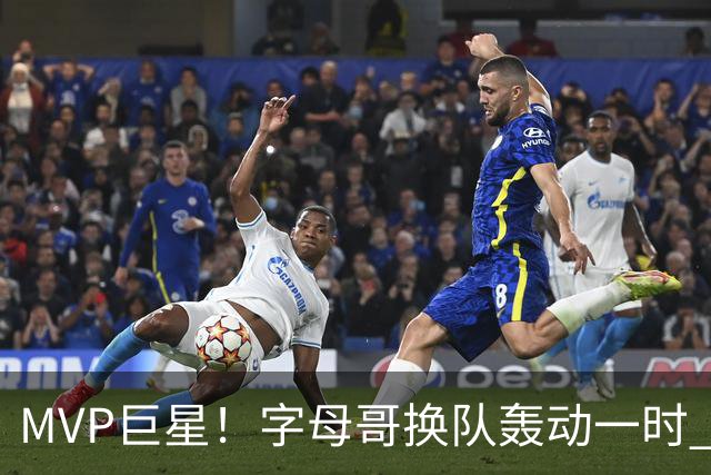 MVP巨星！字母哥换队轰动一时 热火首发4全明星仍不是争冠大热？